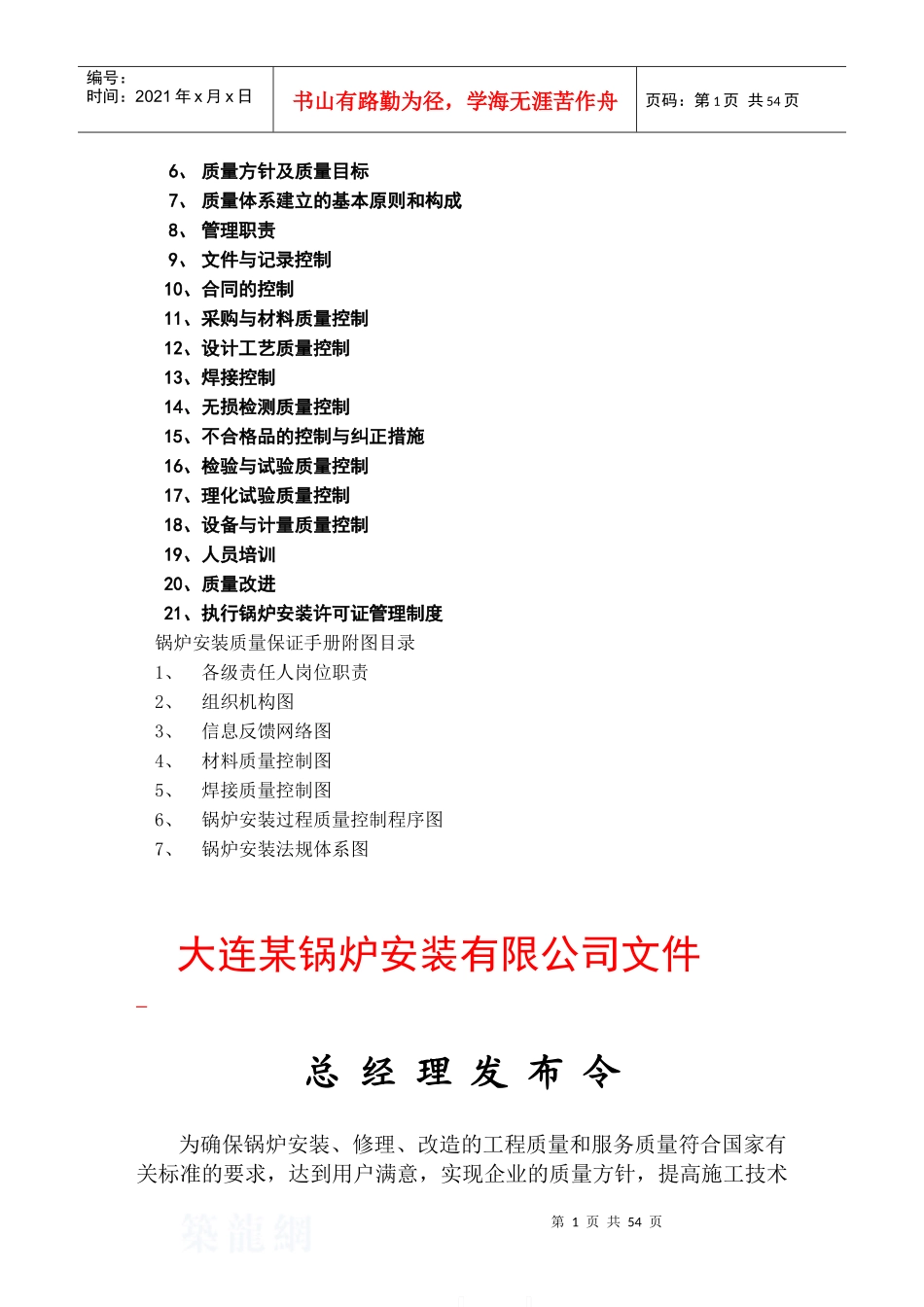 大连某安装公司锅炉安装质量保证手册--jinjieheliang_第2页