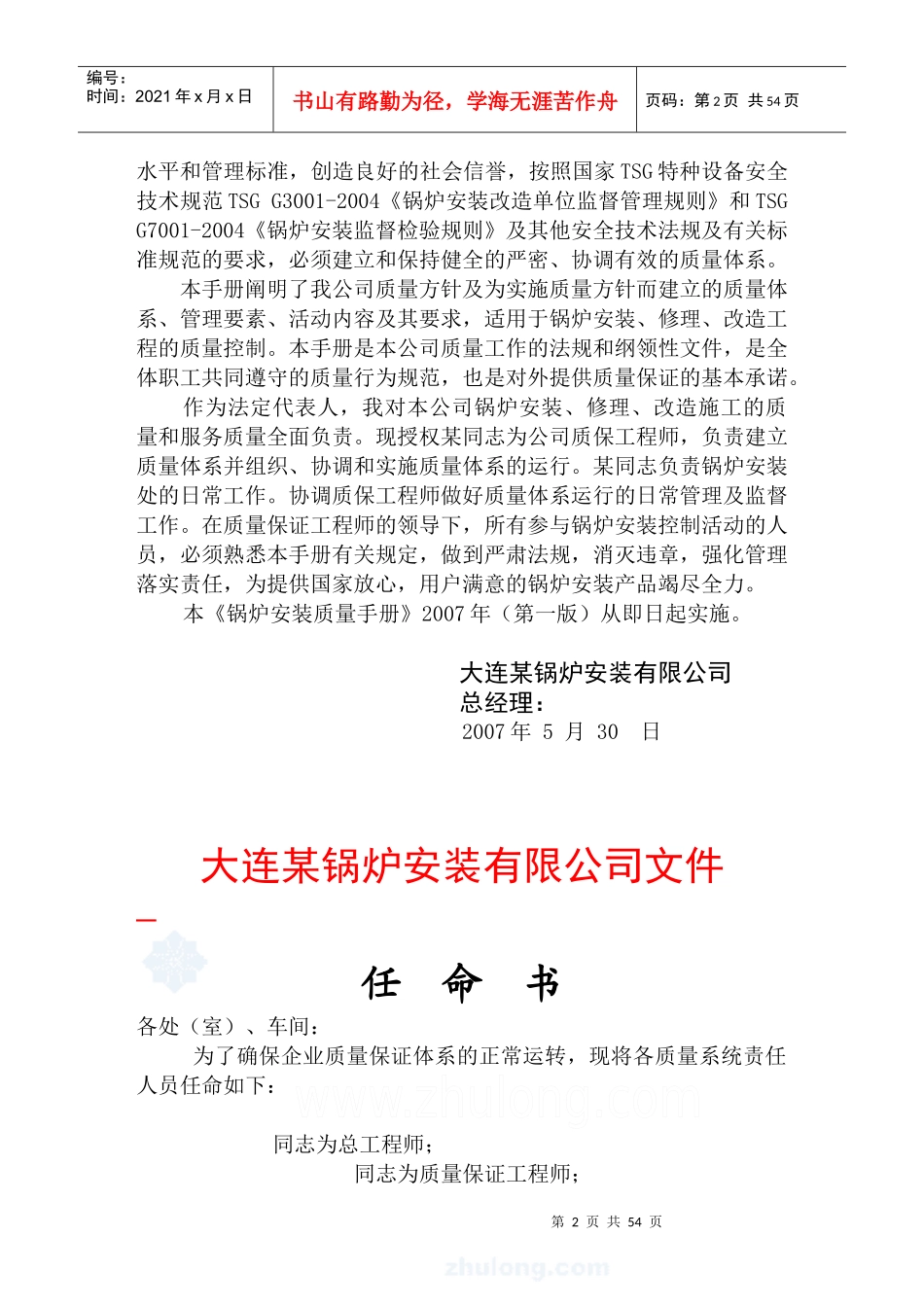 大连某安装公司锅炉安装质量保证手册--jinjieheliang_第3页