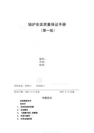 大连某安装公司锅炉安装质量保证手册--jinjieheliang