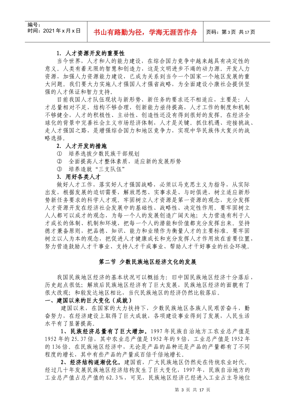 培养少数民族干部与发展少数民族地区经济文化的政策_第3页