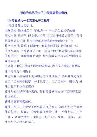 想成为出色的电子工程师必须知道的