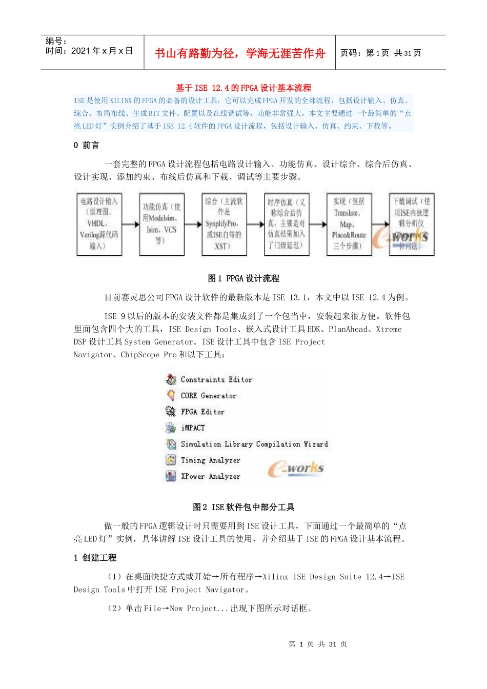 基于Xilinx-ISE-124的FPGA设计流程_第1页