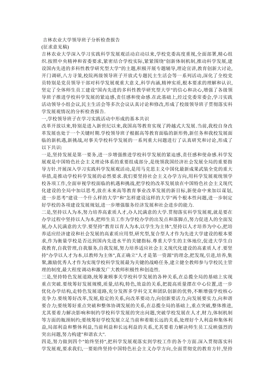 吉林农业大学领导班子分析检查报告(重要参考资料)_第1页