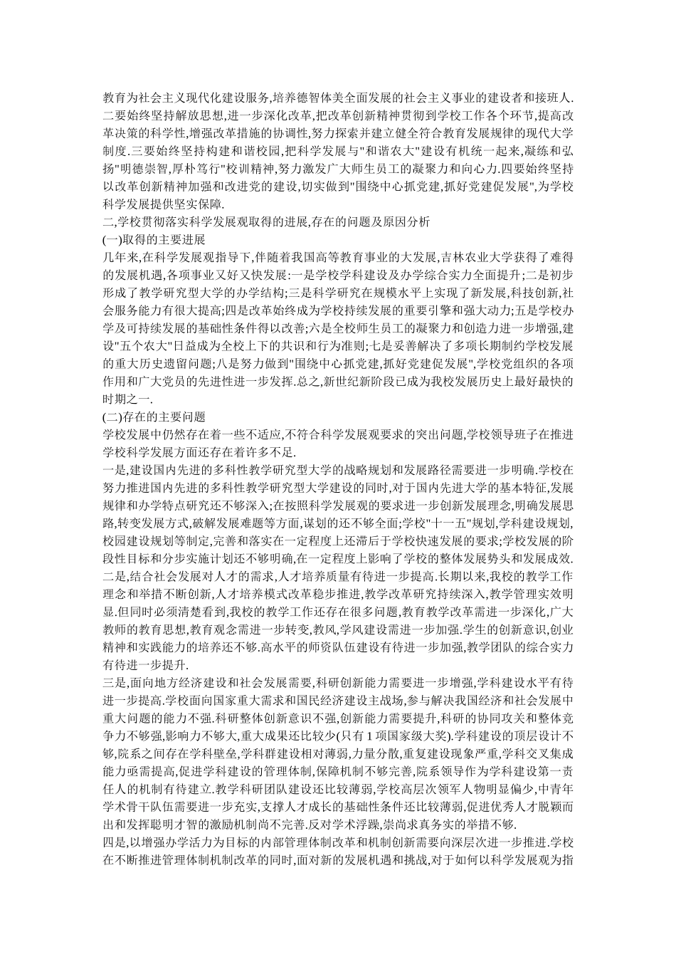 吉林农业大学领导班子分析检查报告(重要参考资料)_第2页