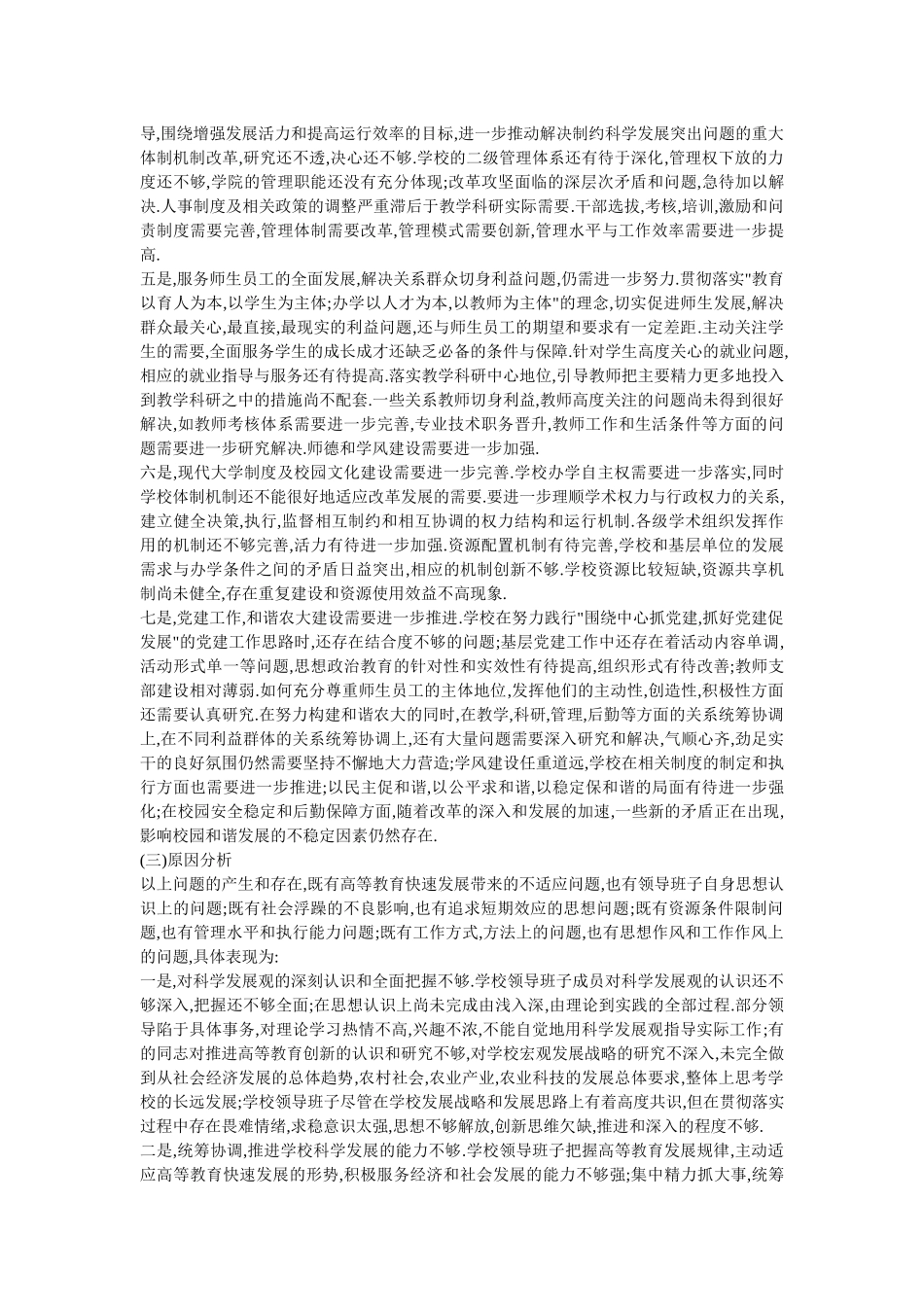 吉林农业大学领导班子分析检查报告(重要参考资料)_第3页