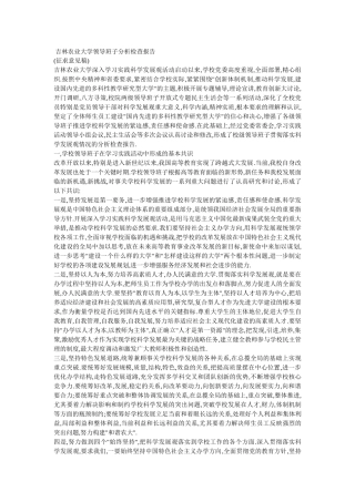 吉林农业大学领导班子分析检查报告(重要参考资料)