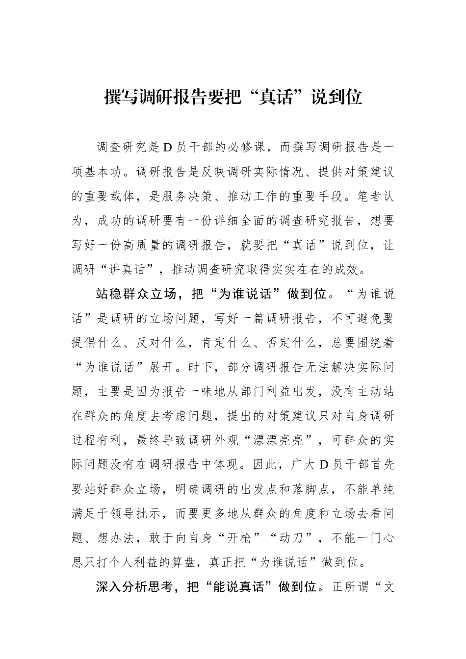 撰写调研报告要把“真话”说到位_第1页