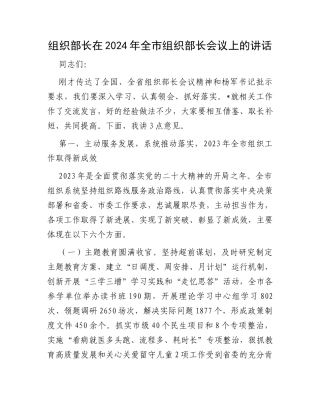 组织部长在2024年全市组织部长会议上的讲话