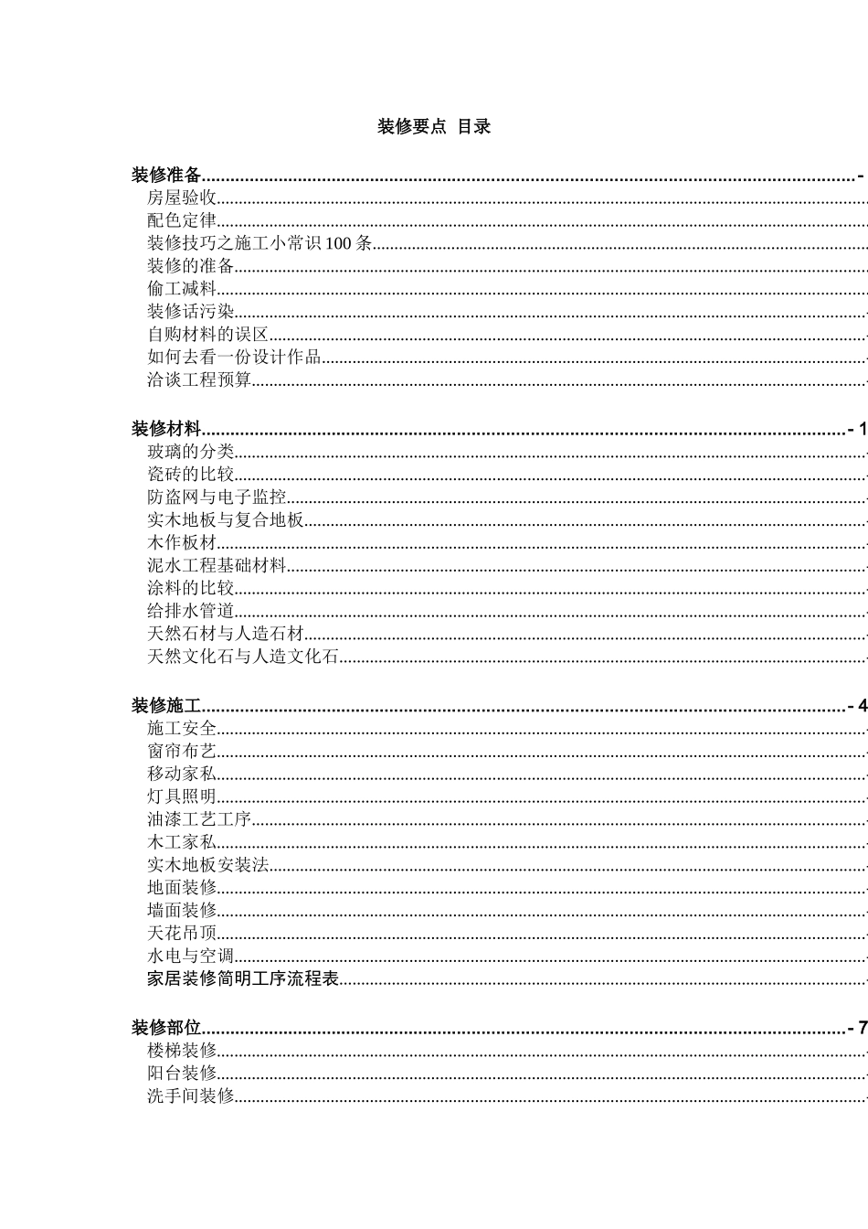 房屋装修材料及施工要点_第1页