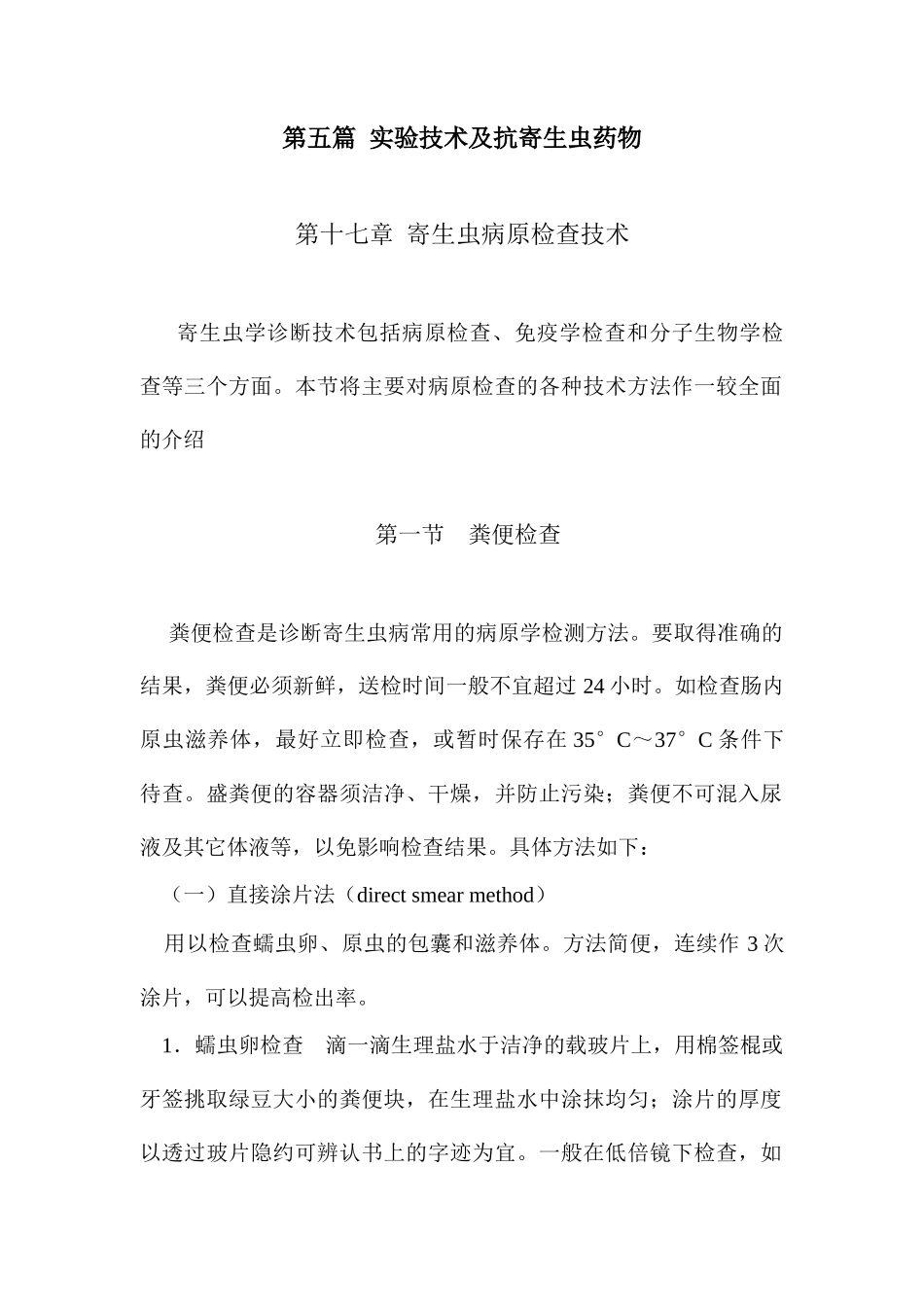 实验技术及抗寄生虫药物_第1页