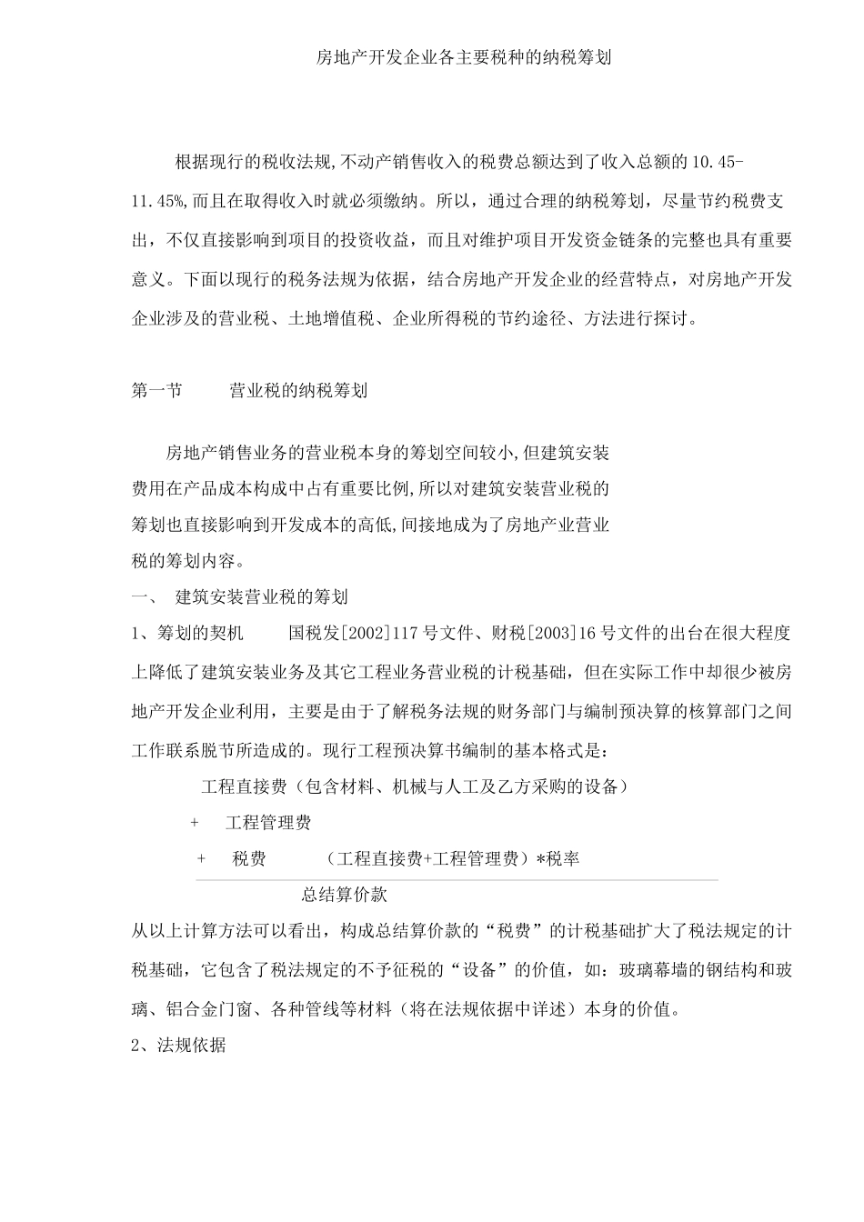 房地产开发企业各主要税种的纳税筹划( 9)_第1页