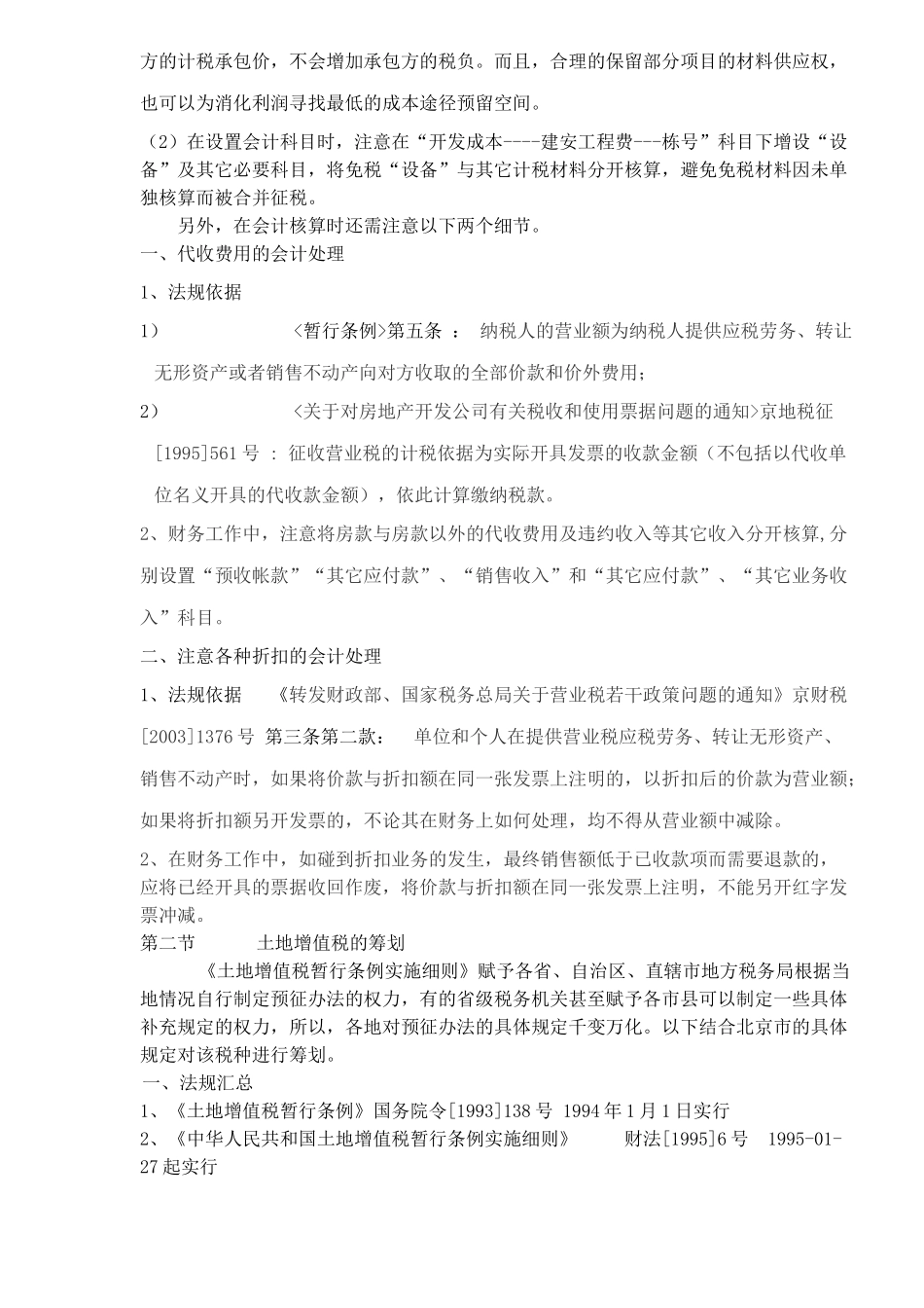 房地产开发企业各主要税种的纳税筹划( 9)_第3页