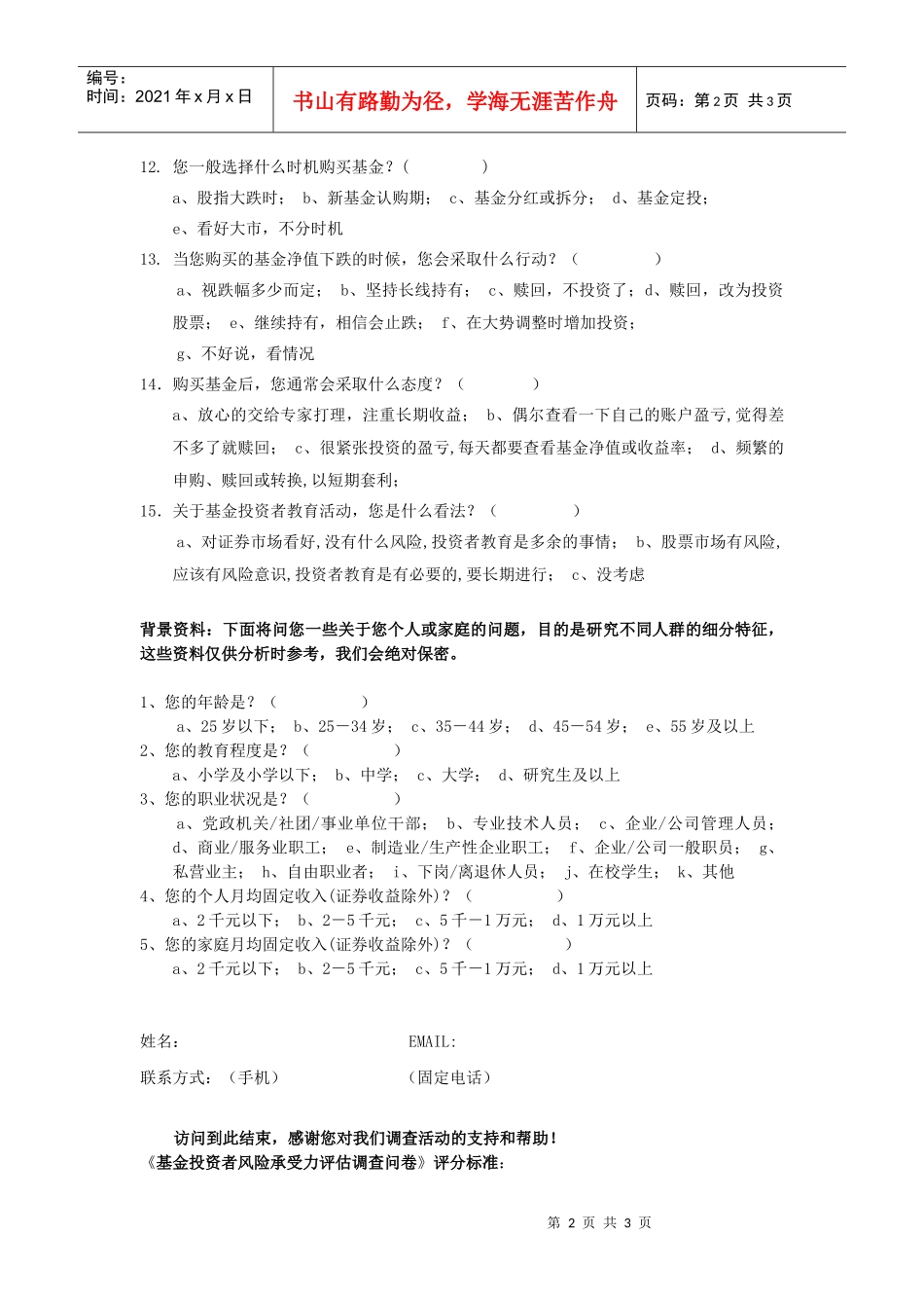 基金投资者风险评估调查问卷_第2页