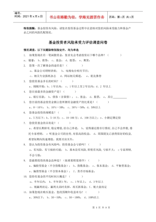 基金投资者风险评估调查问卷