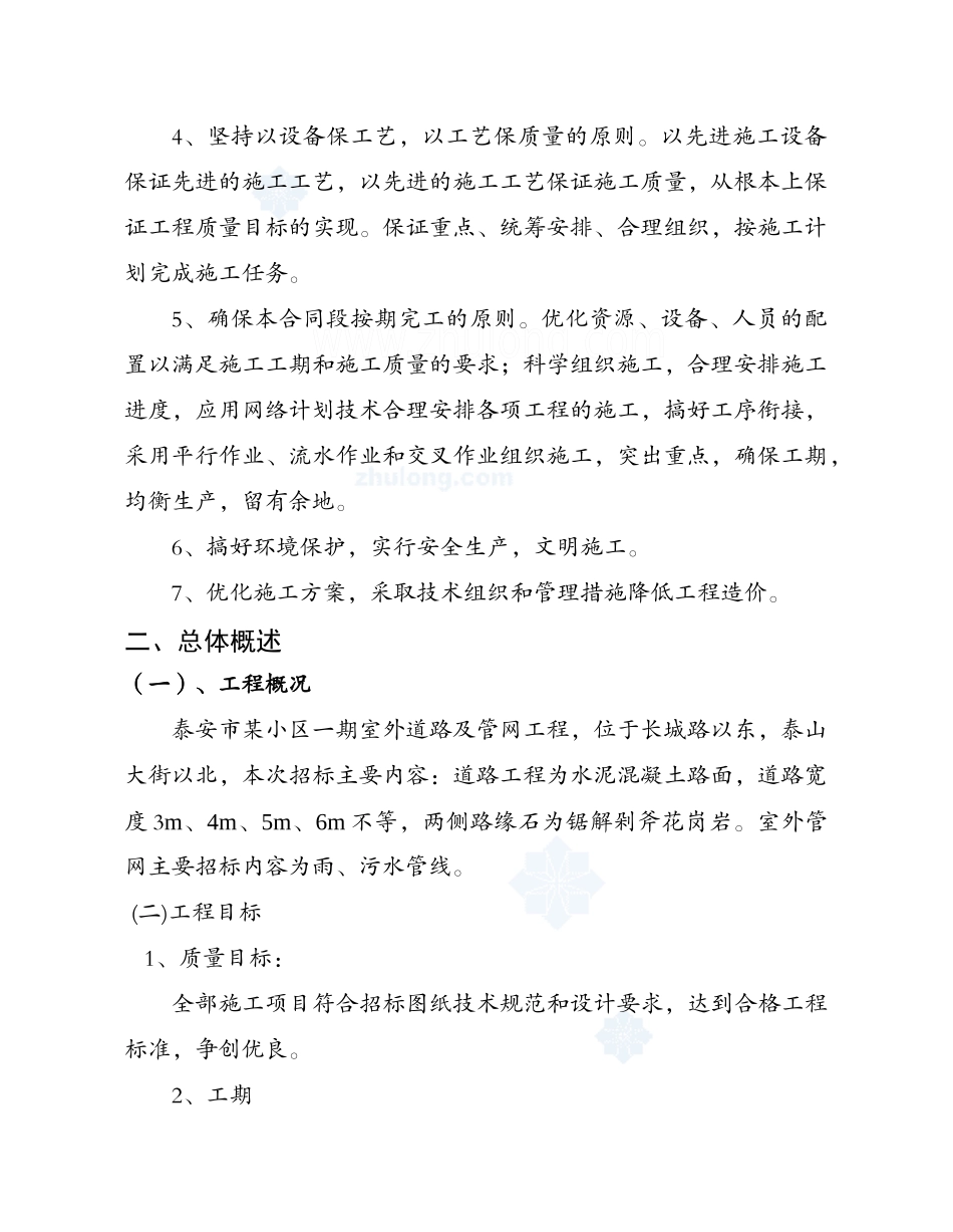 小区室外管网、小区道路施工组织设计_第2页