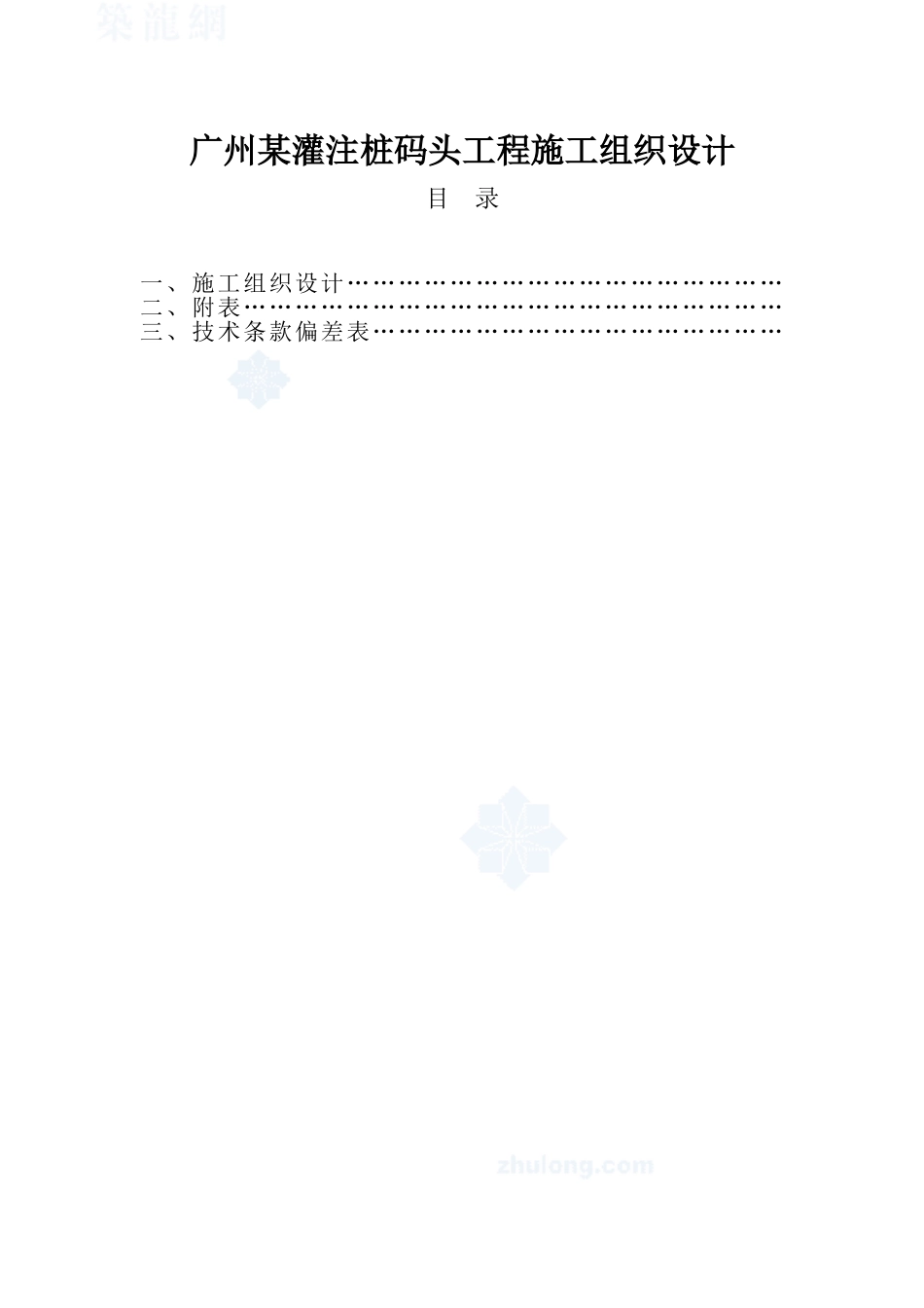 广州某灌注桩码头工程施工组织设计方案(256页)_第1页