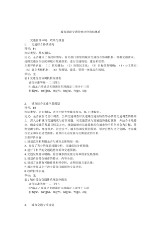 城市道路交通管理指标