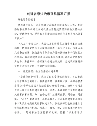 创建省级法治示范县情况汇报