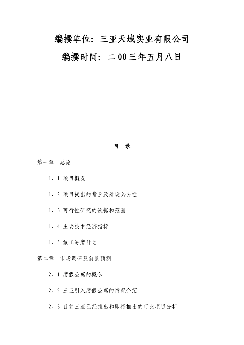 天域大酒店可行性研究报告_第2页
