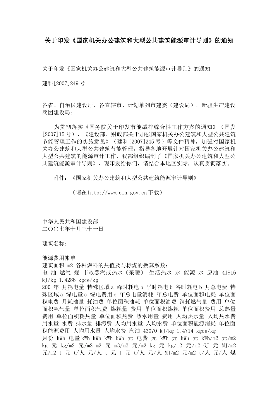 国家机关办公建筑和大型公共建筑能源审计导则6391963_第1页