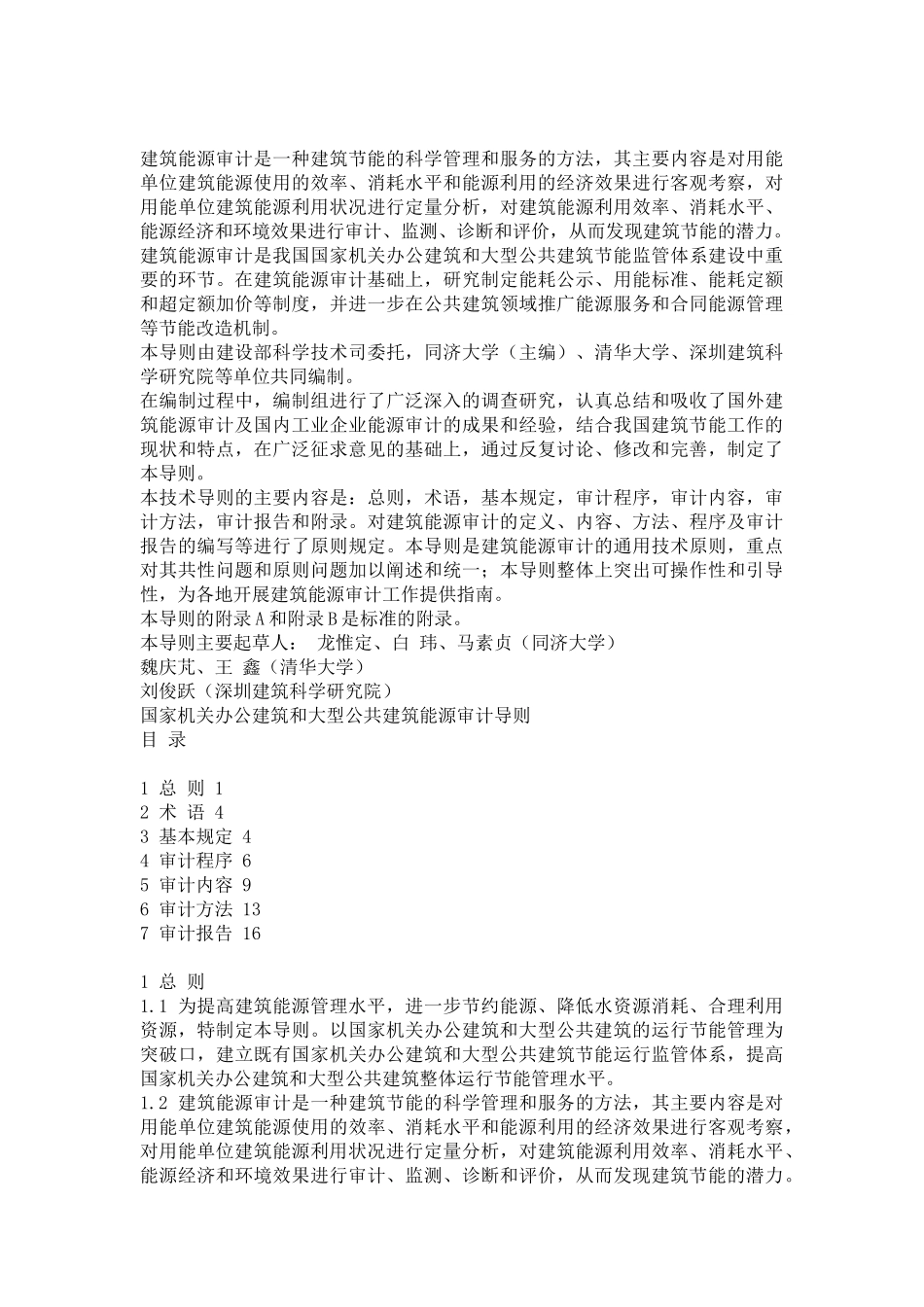 国家机关办公建筑和大型公共建筑能源审计导则6391963_第3页