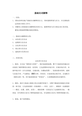 房地产基础名词解释