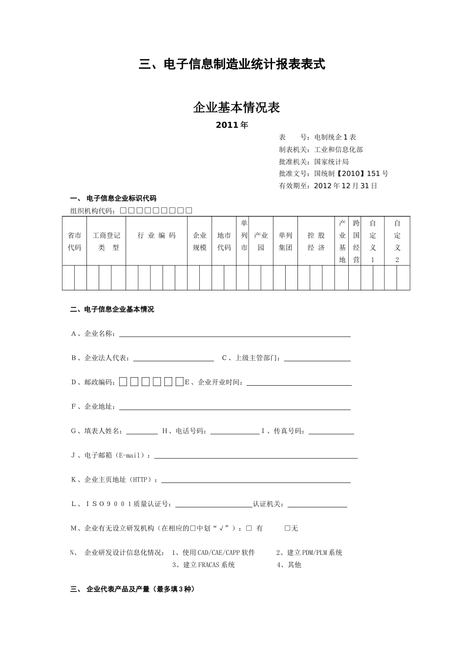 我省电子信息制造业统计报表制度(修改版)_第3页