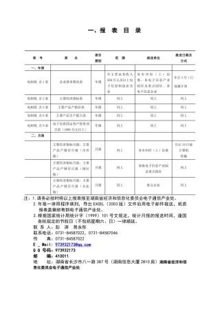 我省电子信息制造业统计报表制度(修改版)