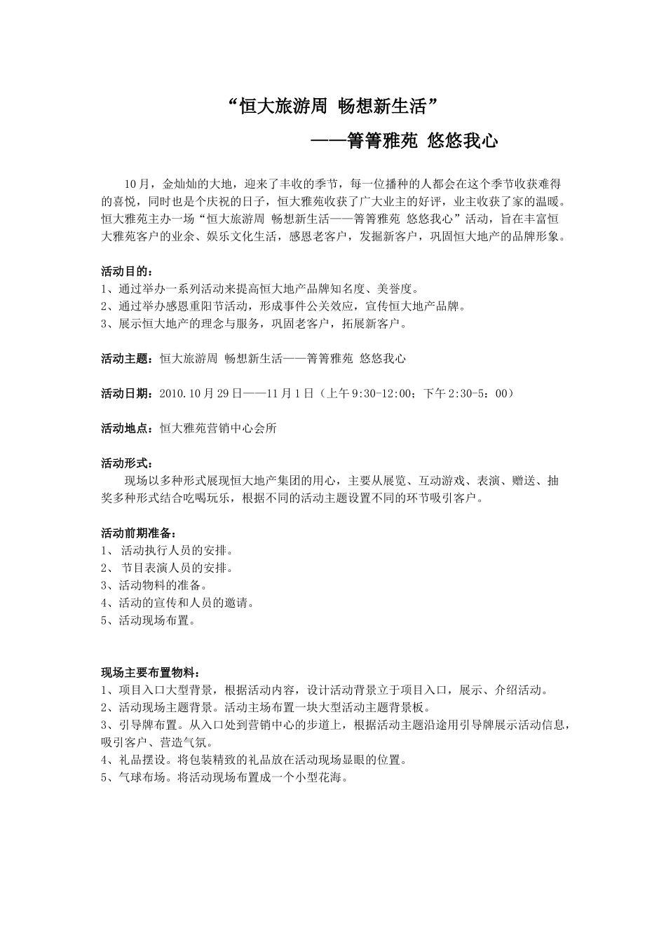 房地产周末暖场活动策划方案（7页）_第1页