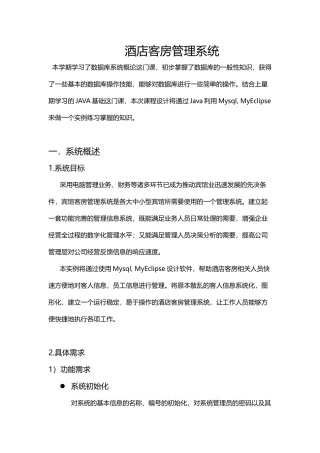 数据库课程设计报告酒店客房管理