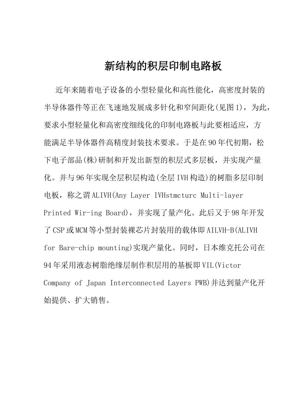 新结构的积层印制电路板_第1页