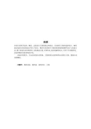 数控车床系统结构改造设计书