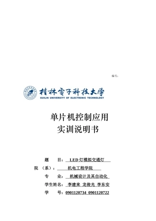 单片机LED模拟交通灯课程设计报告