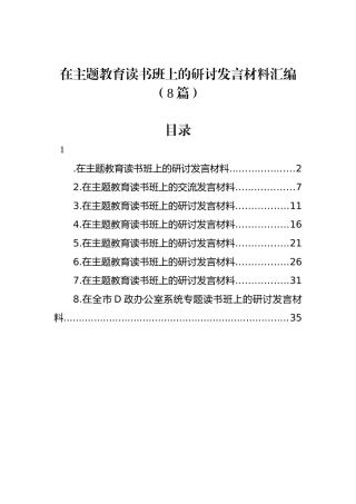 在主题教育读书班上的研讨发言材料汇编（8篇）