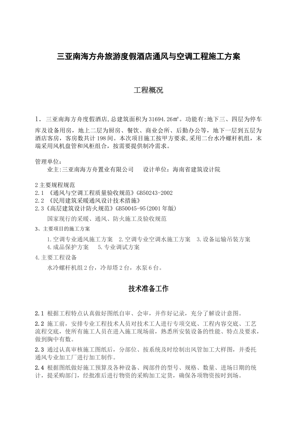 旅游度假酒店通风与空调工程施工方案培训资料_第3页