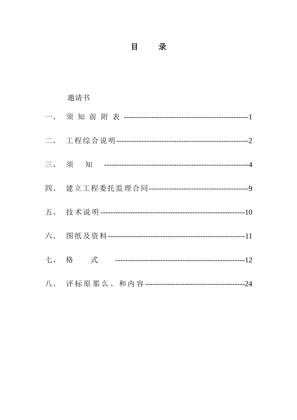 监理招标文件(模板)_第2页