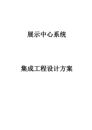 展示中心系统集成工程设计方案