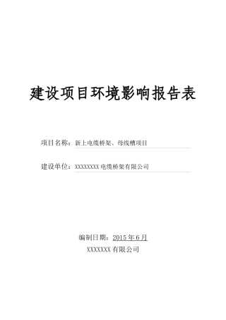 新上电缆桥架、母线槽项目
