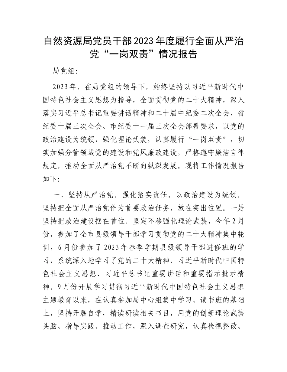 自然资源局党员干部2023年度履行全面从严治党“一岗双责”情况报告_第1页