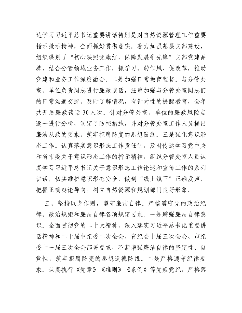自然资源局党员干部2023年度履行全面从严治党“一岗双责”情况报告_第3页