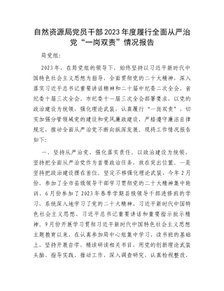 自然资源局党员干部2023年度履行全面从严治党“一岗双责”情况报告