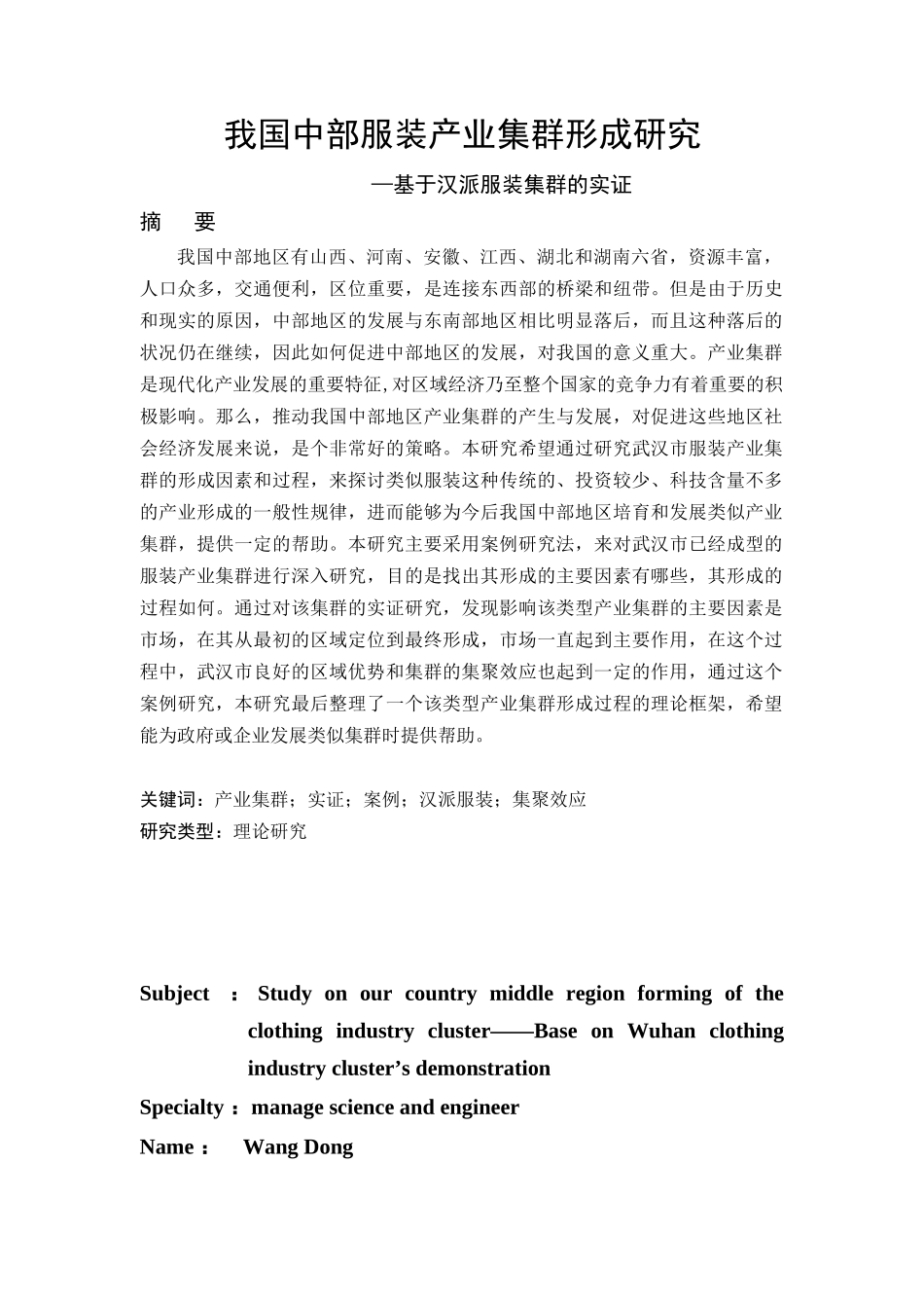 我国中部服装产业集群形成的研究-基于汉派服装产业集群的实证_第1页