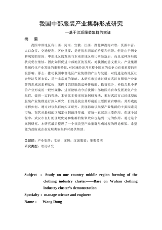 我国中部服装产业集群形成的研究-基于汉派服装产业集群的实证
