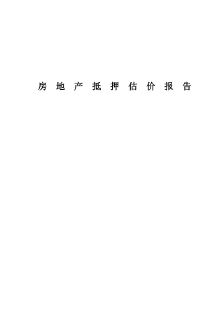 房地产抵押估价作业