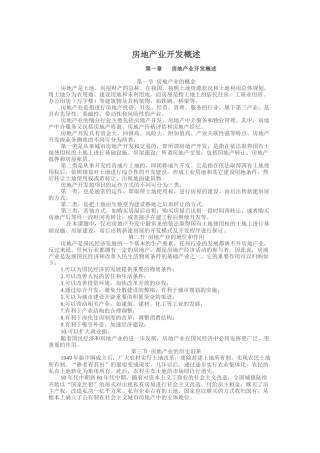 房地产业开发概述
