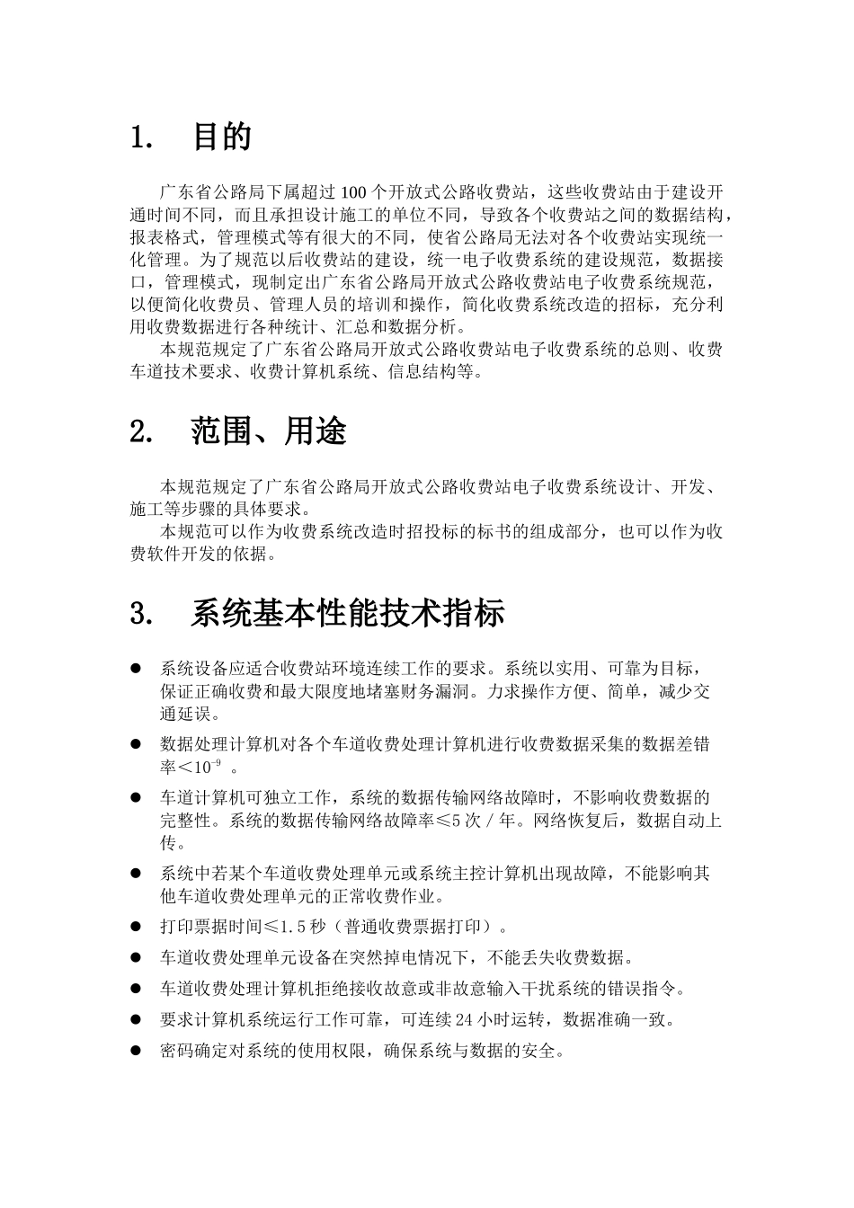 广东省公路局开放式公路收费站电子收费系统规范第一版_第3页