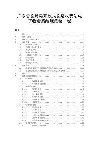 广东省公路局开放式公路收费站电子收费系统规范第一版