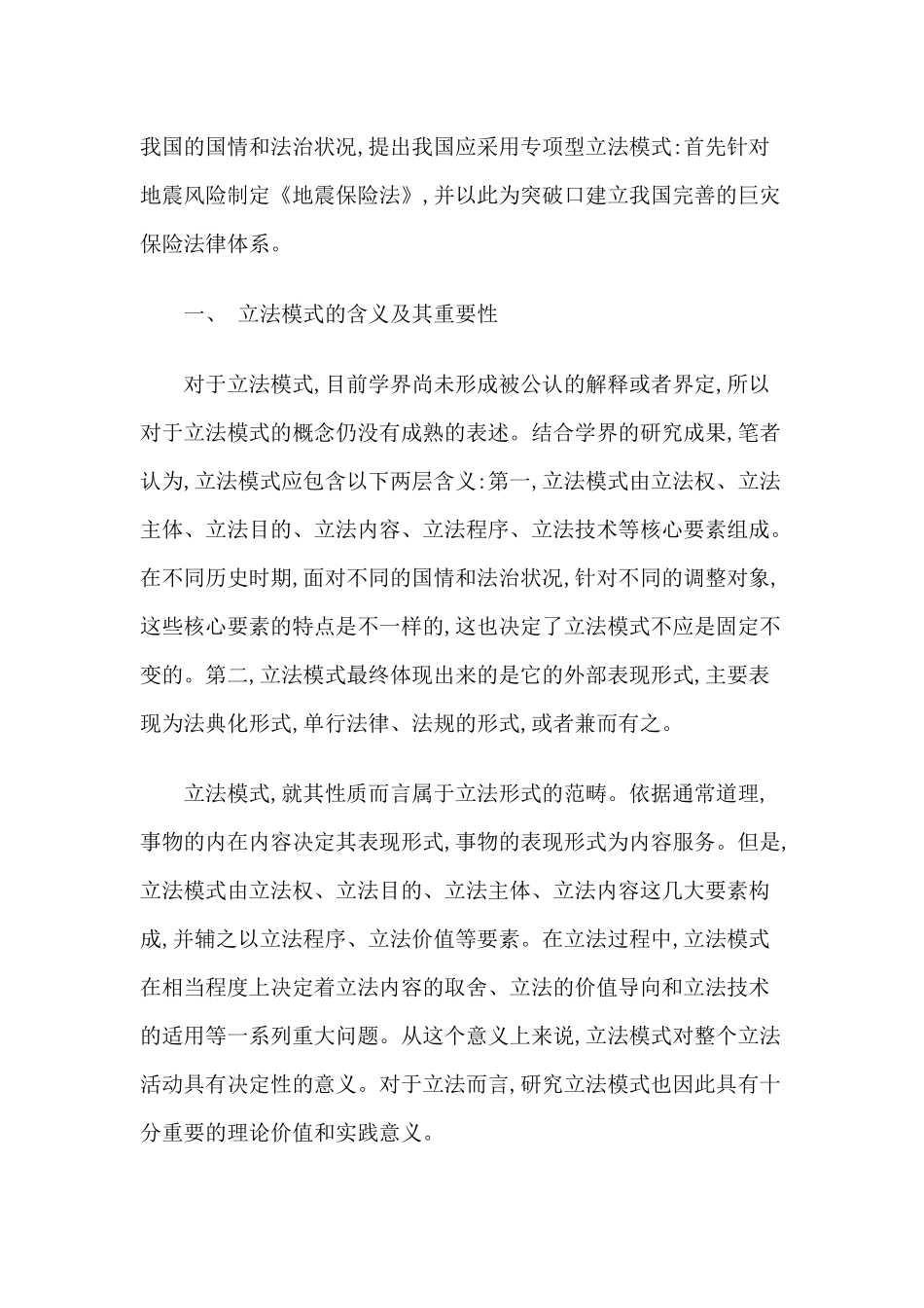 我国巨灾保险立法模式探讨_第2页