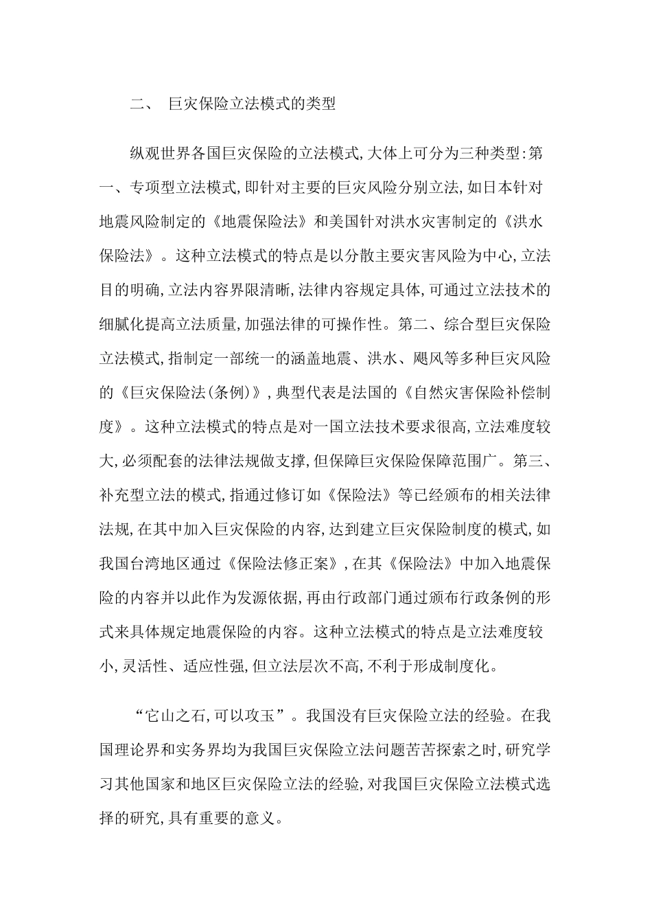 我国巨灾保险立法模式探讨_第3页