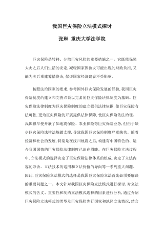 我国巨灾保险立法模式探讨